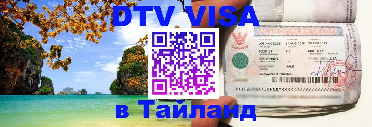 Виза ДТВ на 5 лет в Тайланд 
